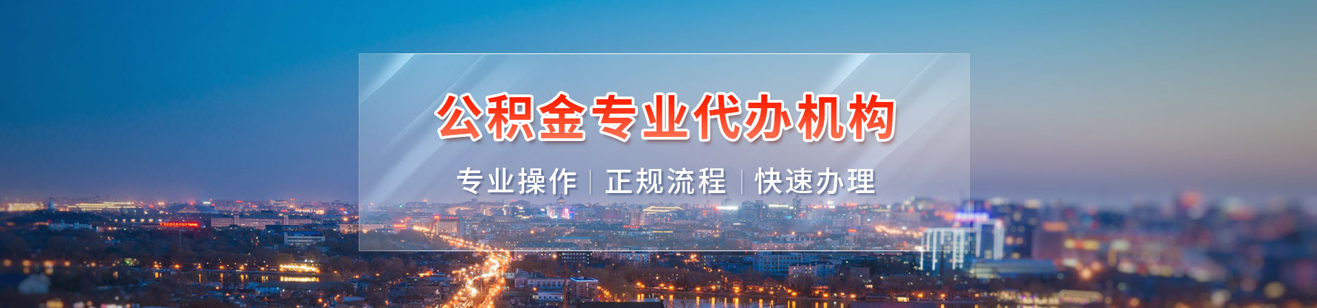 北京公积金清风代办轮播图1