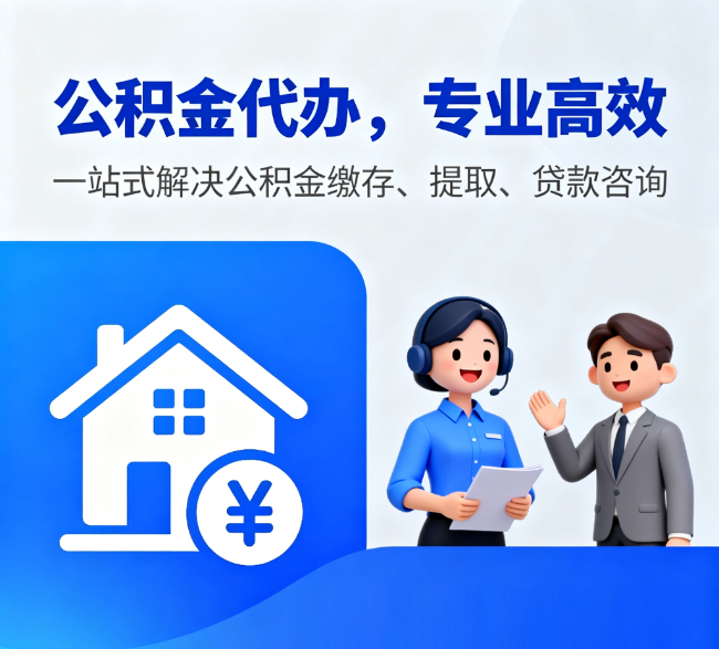 北京代办公积金提取可靠吗？老司机深度解析，避开这5个坑少走弯路