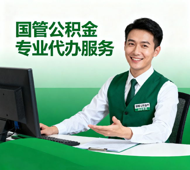 北京公积金提取代办吗？深度解析：从政策到实操的全流程指南