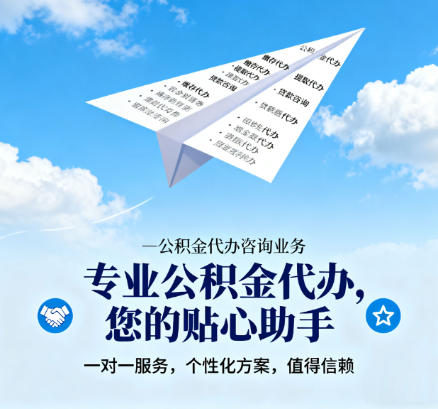 北京公积金可以代办提取吗？老司机深度解析代办流程与注意事项